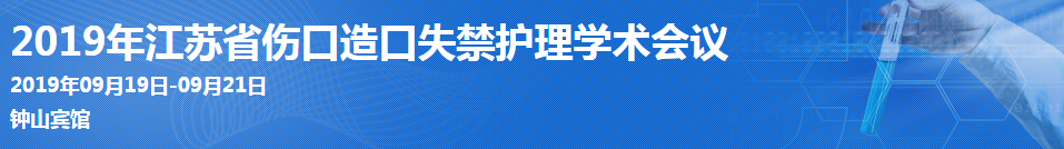 2019年江苏省伤口造口失禁护理学术会议